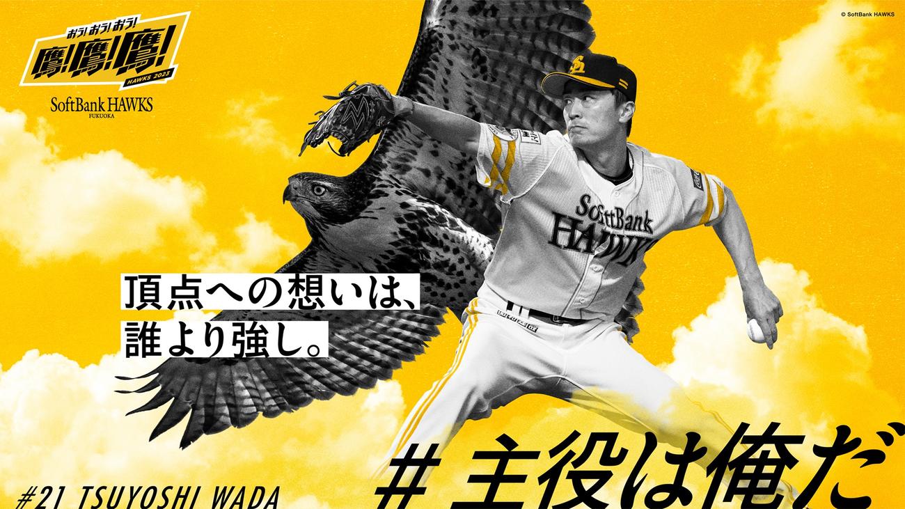 博多駅等に掲出される、「#主役は俺だ」でファンに選出された和田のビジュアル（C）SoftBank HAWKS