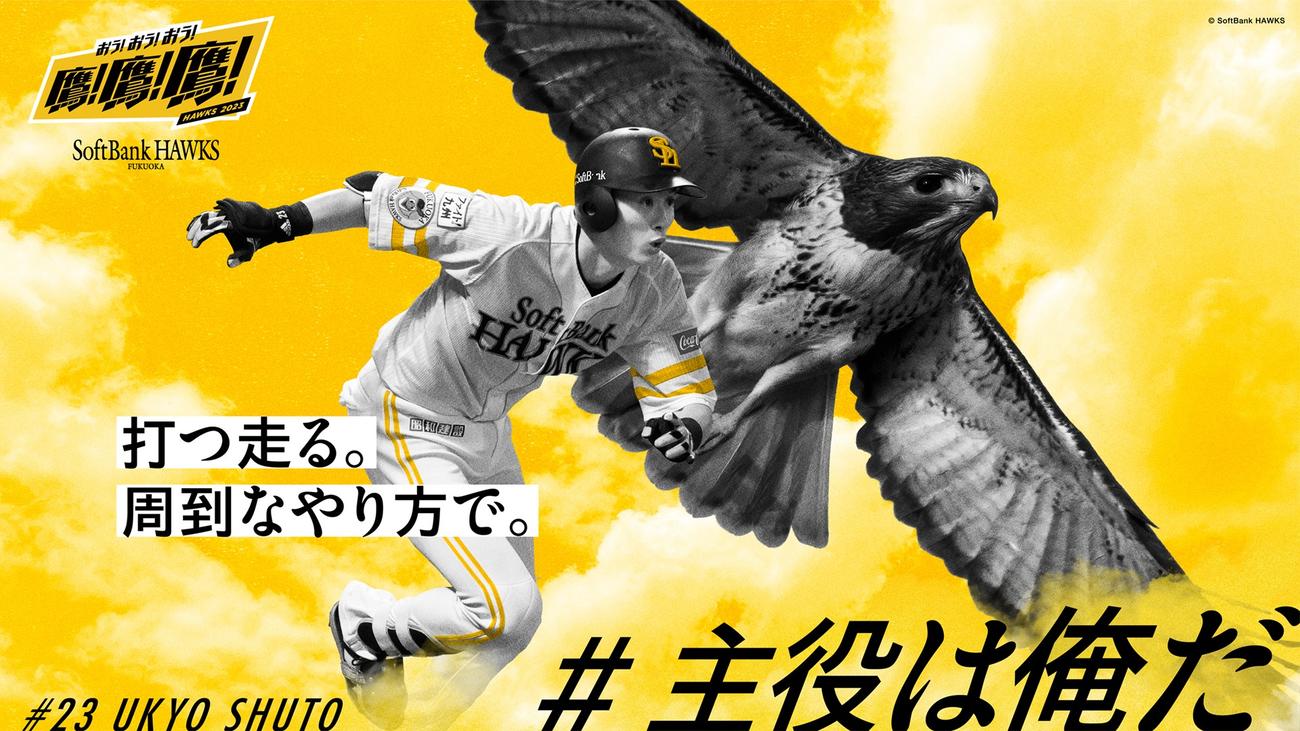 博多駅等に掲出される、「#主役は俺だ」でファンに選出された周東のビジュアル（C）SoftBank HAWKS