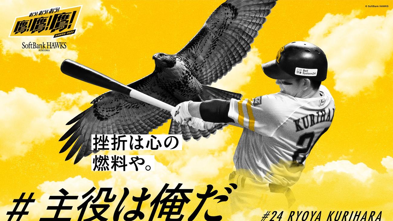博多駅等に掲出される、「#主役は俺だ」でファンに選出された栗原のビジュアル（C）SoftBank HAWKS