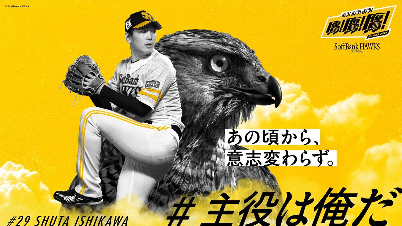 博多駅等に掲出される、「#主役は俺だ」でファンに選出された石川のビジュアル（C）SoftBank HAWKS