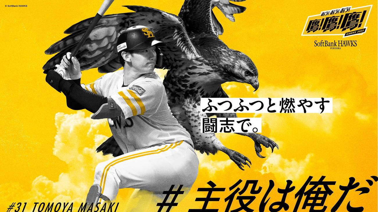 博多駅等に掲出される、「#主役は俺だ」でファンに選出された正木のビジュアル（C）SoftBank HAWKS