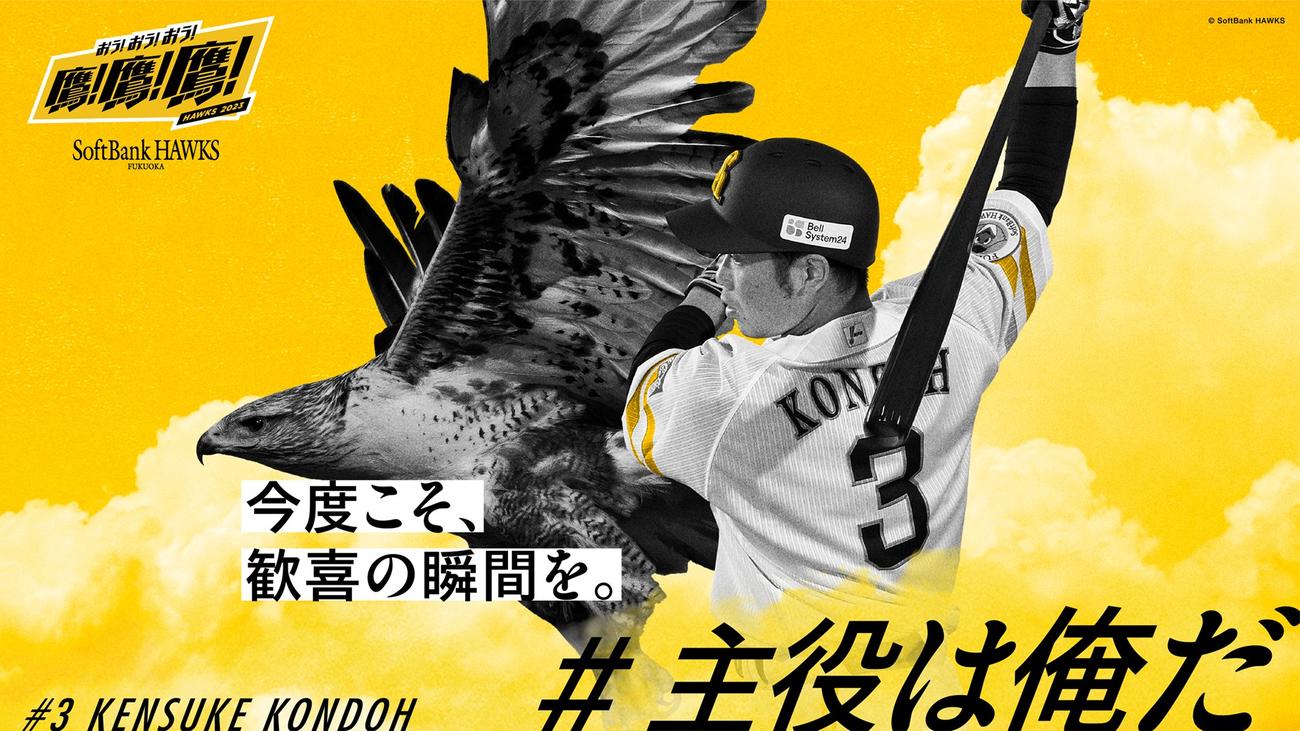 博多駅等に掲出される、「#主役は俺だ」でファンに選出された近藤のビジュアル（C）SoftBank HAWKS