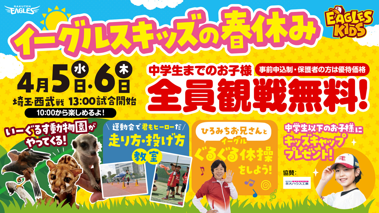春休みを楽しもう！（楽天野球団提供）