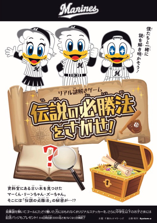 リアル謎解きゲーム「伝説の必勝法をさがせ！」ポスター（球団提供）