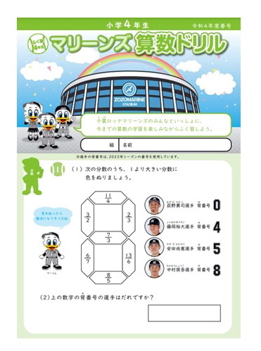 千葉市内の小学校に無料配布された「マリーンス算数ドリル令和4年度春号」（球団提供）