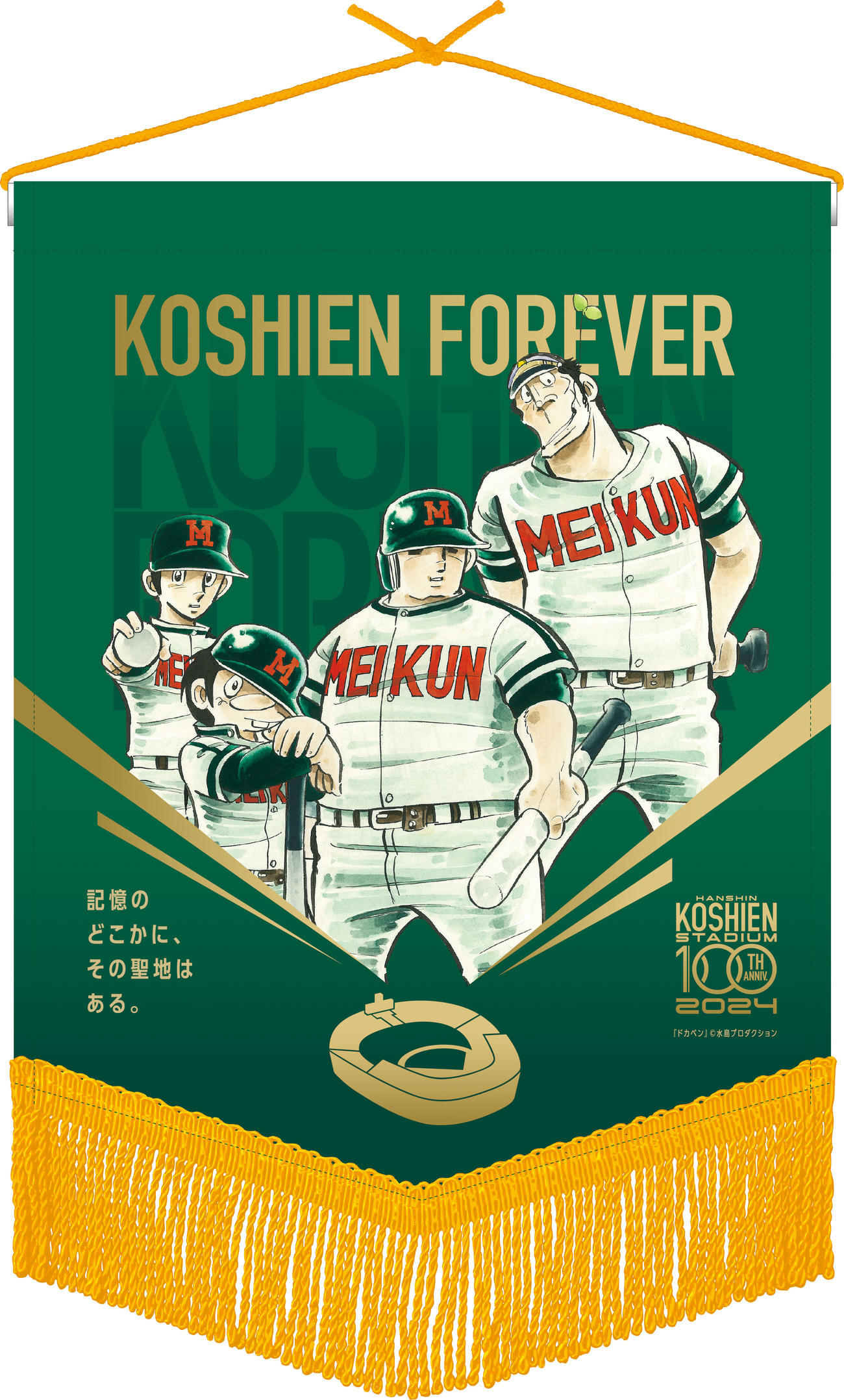 阪神甲子園球場１００周年記念グッズ“第２弾”の『ドカベン』ベース型ペナント（阪神電鉄提供）(C)水島プロダクション