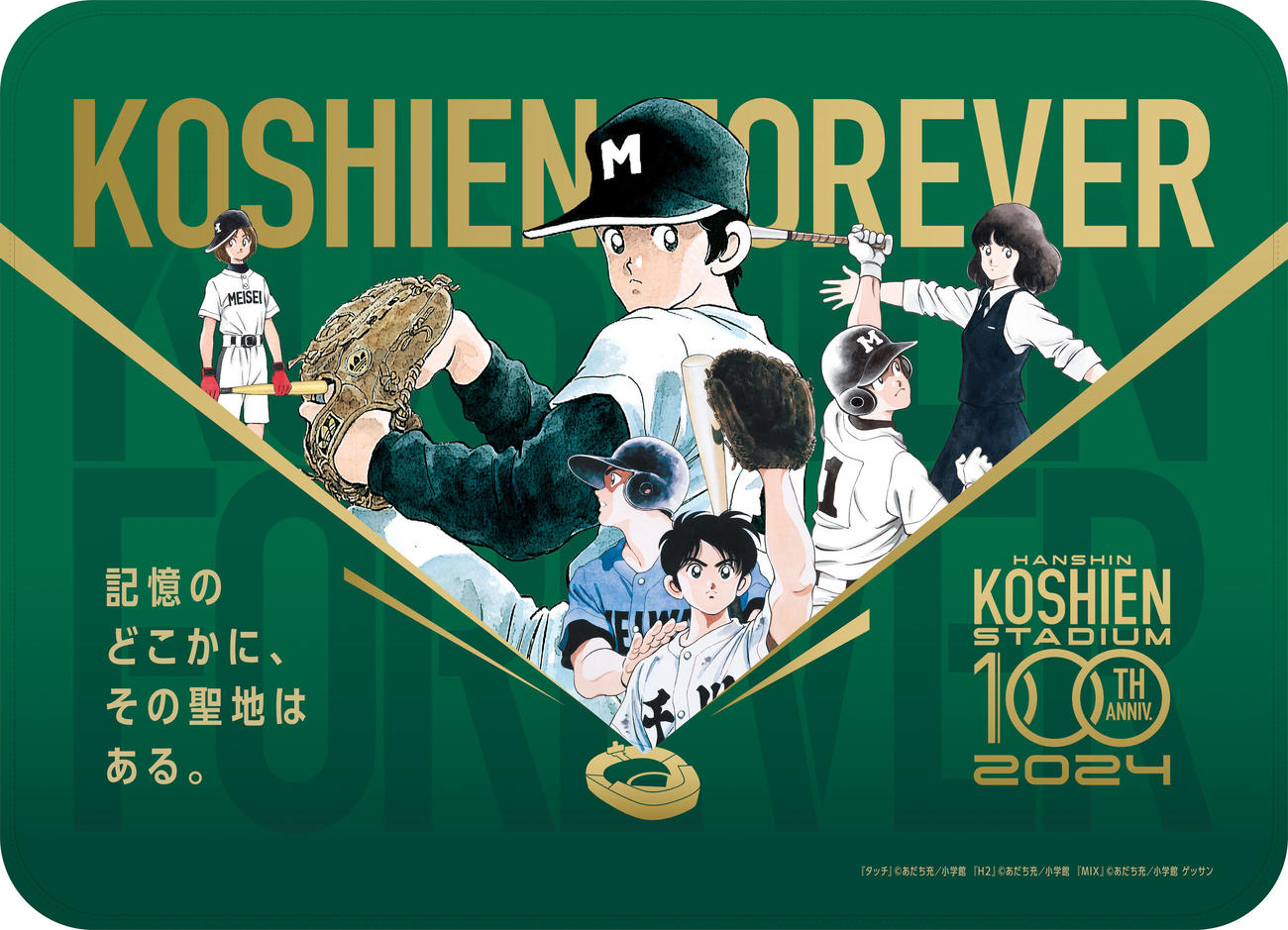 阪神甲子園球場１００周年記念グッズ“第２弾”の『タッチ』(C)あだち充／小学館　 『H2』(C)あだち充／小学館　 『MIX』（C）あだち充／小学館 ゲッサン（阪神電鉄提供）