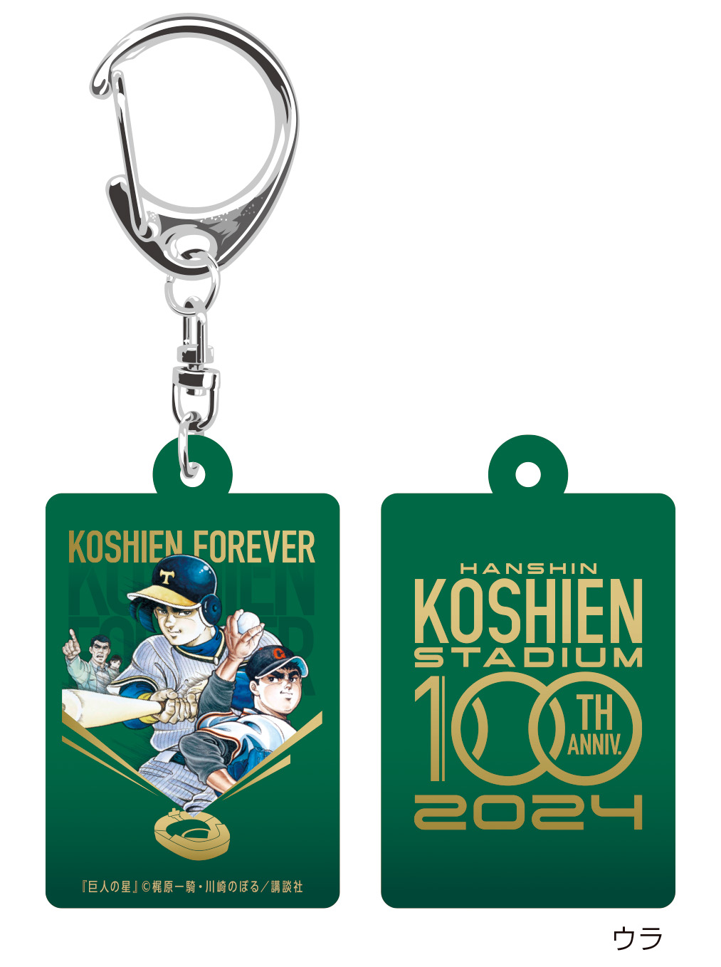 阪神甲子園球場１００周年記念グッズ“第２弾”の『巨人の星』キーホルダー（阪神電鉄提供）(C)梶原一騎・川崎のぼる／講談社