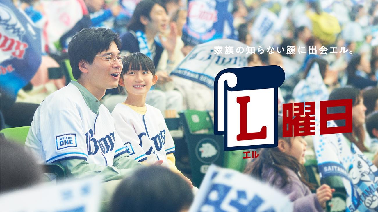 西武は「家族の知らない顔に出会エル。L曜日」をコンセプトにした球場観戦を提案するテレビCMを放映（写真は球団提供）