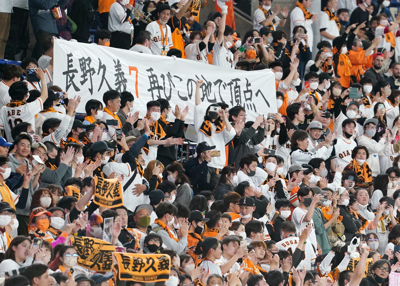 巨人対日本ハム　7回裏巨人無死、長野へのメッセージを掲げる巨人ファン（撮影・横山健太）