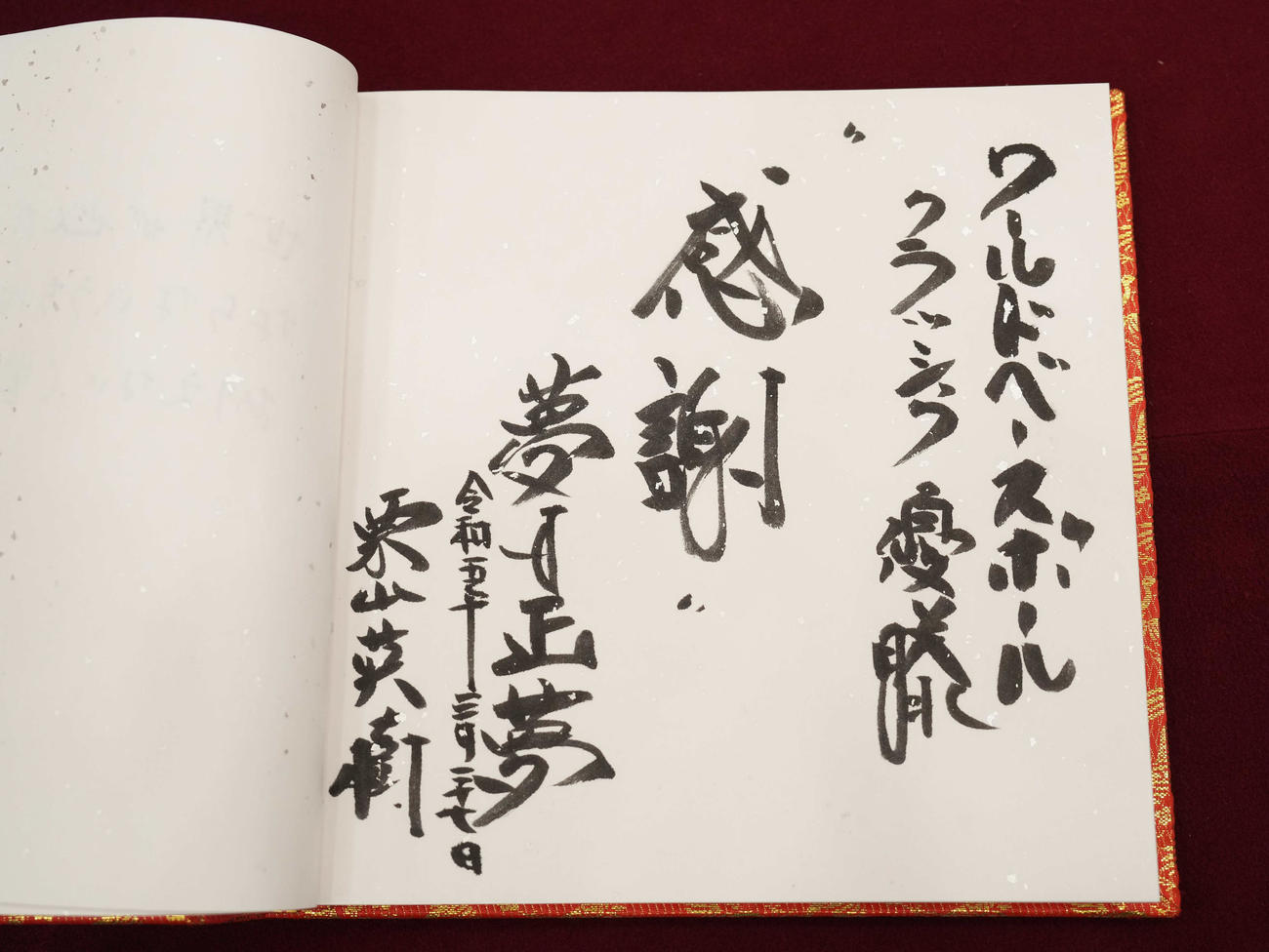 日本記者クラブで会見した侍ジャパン栗山英樹監督の揮毫（きごう）（撮影・鈴木みどり）