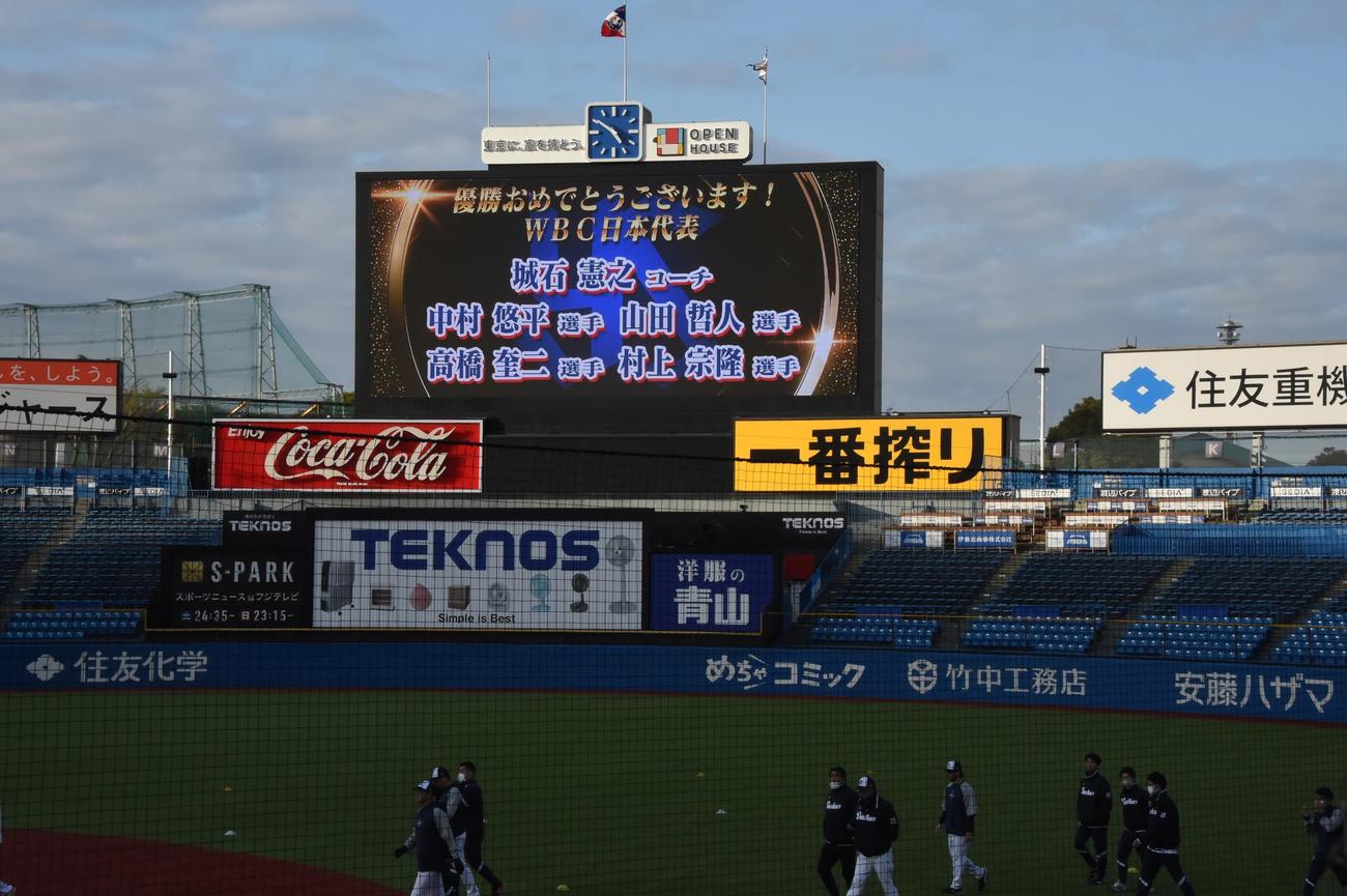ナイター練習が行われた神宮球場のビジョンには、WBCに参加した城石2軍コーチ、中村、山田、高橋、村上の復帰を祝うメッセージが映し出された（撮影・鈴木正章）