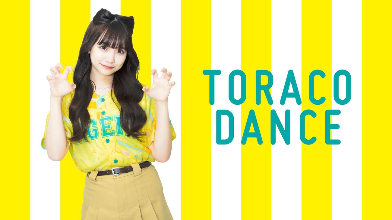TORACO DAYスペシャルゲストの重川茉弥（球団提供）