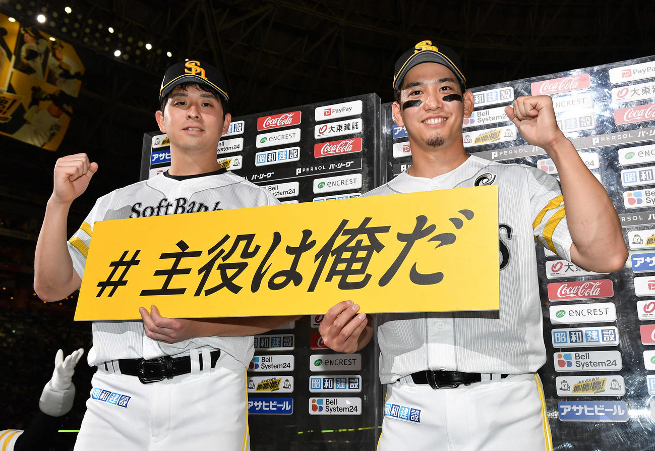 ソフトバンク対ロッテ　ロッテに勝利し、「#主役は俺だ」ボードを手にガッツポーズする大関（左）と栗原（撮影・岩下翔太）