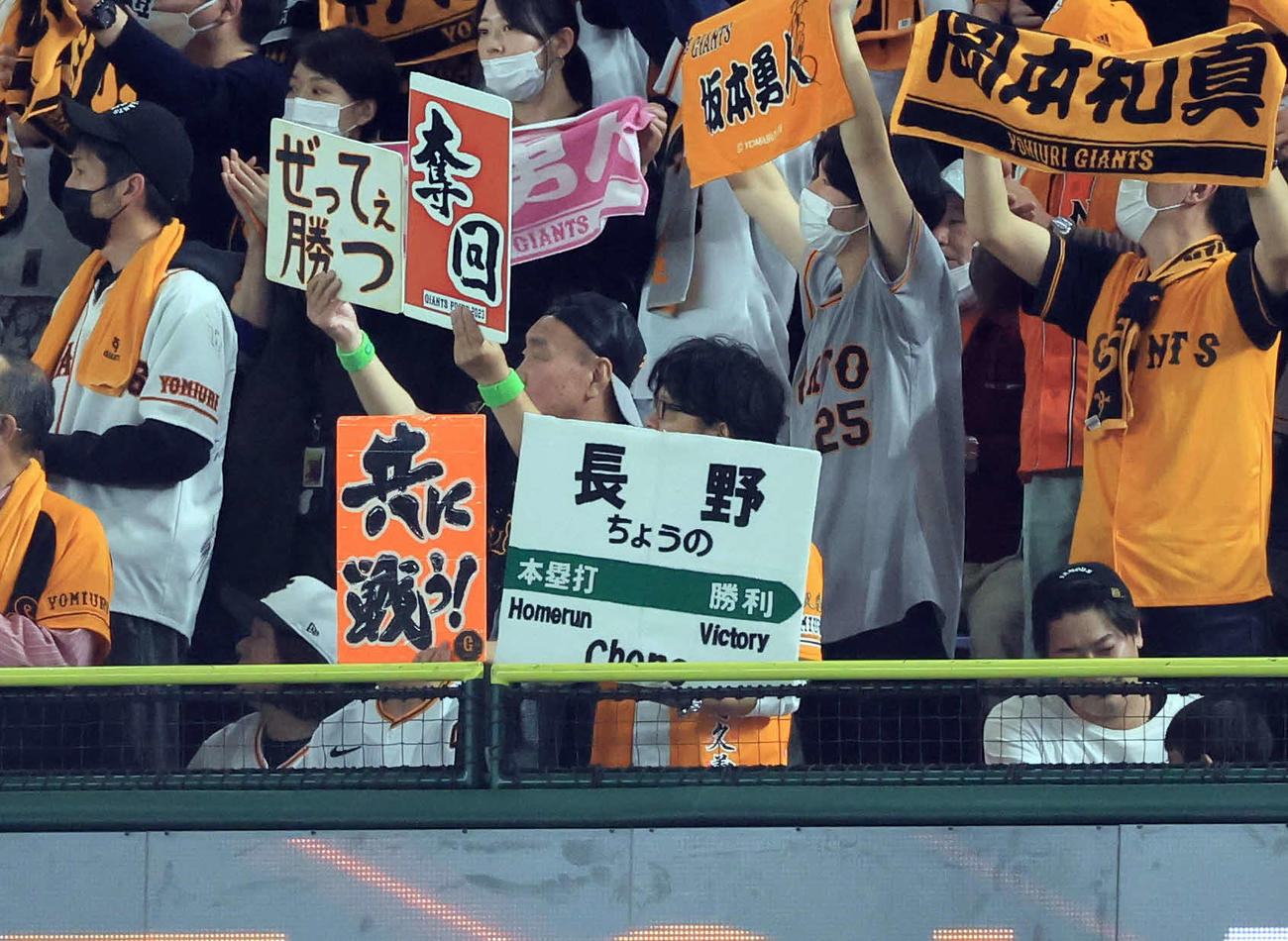 巨人対中日　7回裏巨人の攻撃前、長野久義応援のJR長野駅のボードを掲げるファン（撮影・浅見桂子）