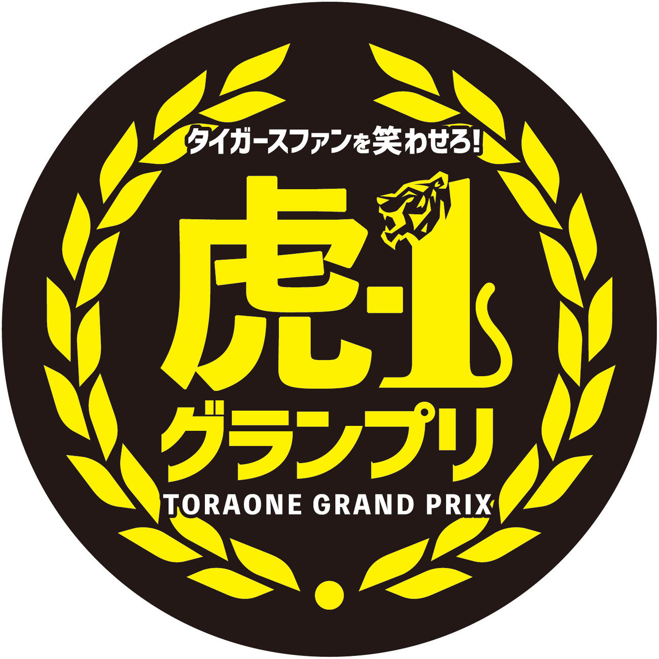 虎－1グランプリ　ロゴ（球団提供）