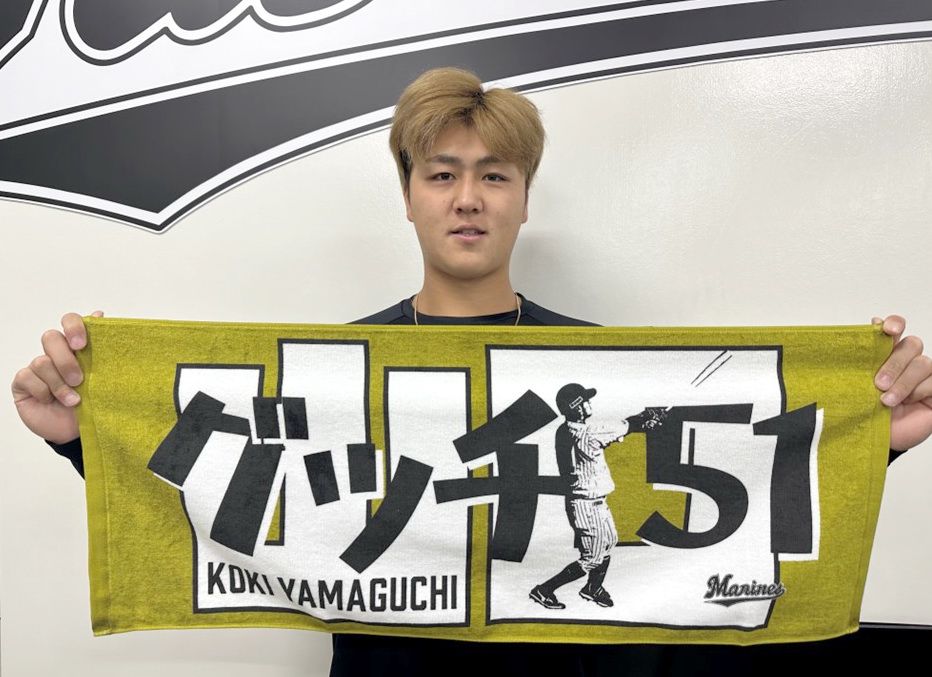 自身の「選手デザインフェイスタオル」を手にするロッテ山口（球団提供）