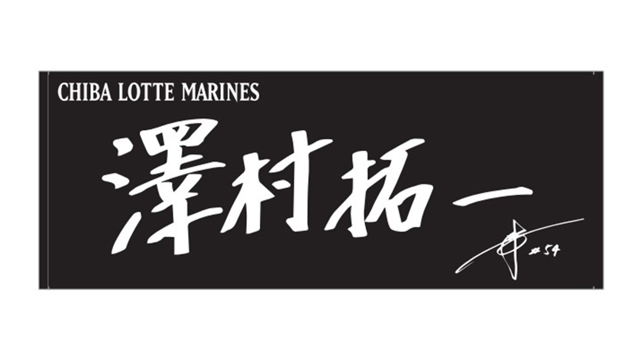 14日から販売を開始する「選手直筆メッセージフェイスタオル」の沢村拓一投手バージョン（球団提供）