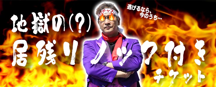 5月14日に日本ハムの2軍本拠地、千葉・鎌ケ谷で開催されるロッテ戦で「地獄の？居残りノック付きチケット」が発売される