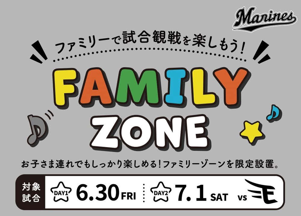 ロッテは6月30日、7月1日の楽天戦で「FAMILY ZONE」を設置し、同エリアのチケットを販売する（球団提供）