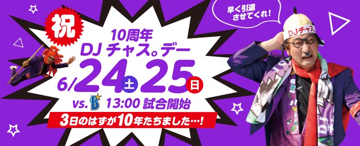 6月24、25日の日本ハム対DeNA戦（鎌ケ谷）で「DJチャス。デー」を開催