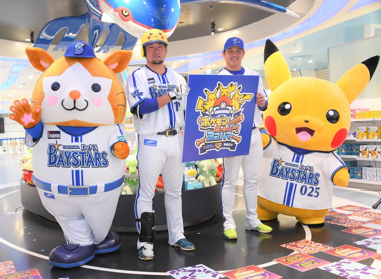 「ポケモンボールパークヨコハマ」開催記者発表会に出席し、記念写真に納まる左からDeNAマスコットのDB．スターマン、戸柱、山崎、ピカチュウ（2023年4月25日撮影）