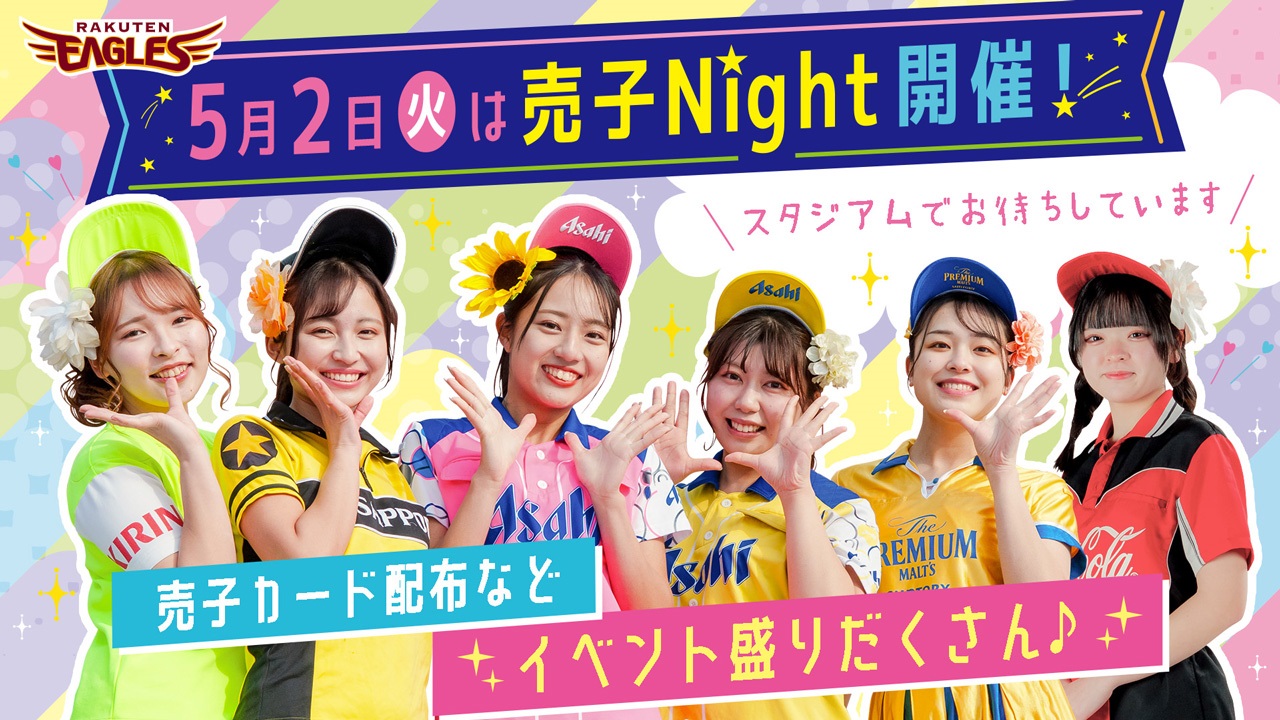 売り子が主役の1日。さまざまな場所に登場しちゃいます（楽天野球団提供）