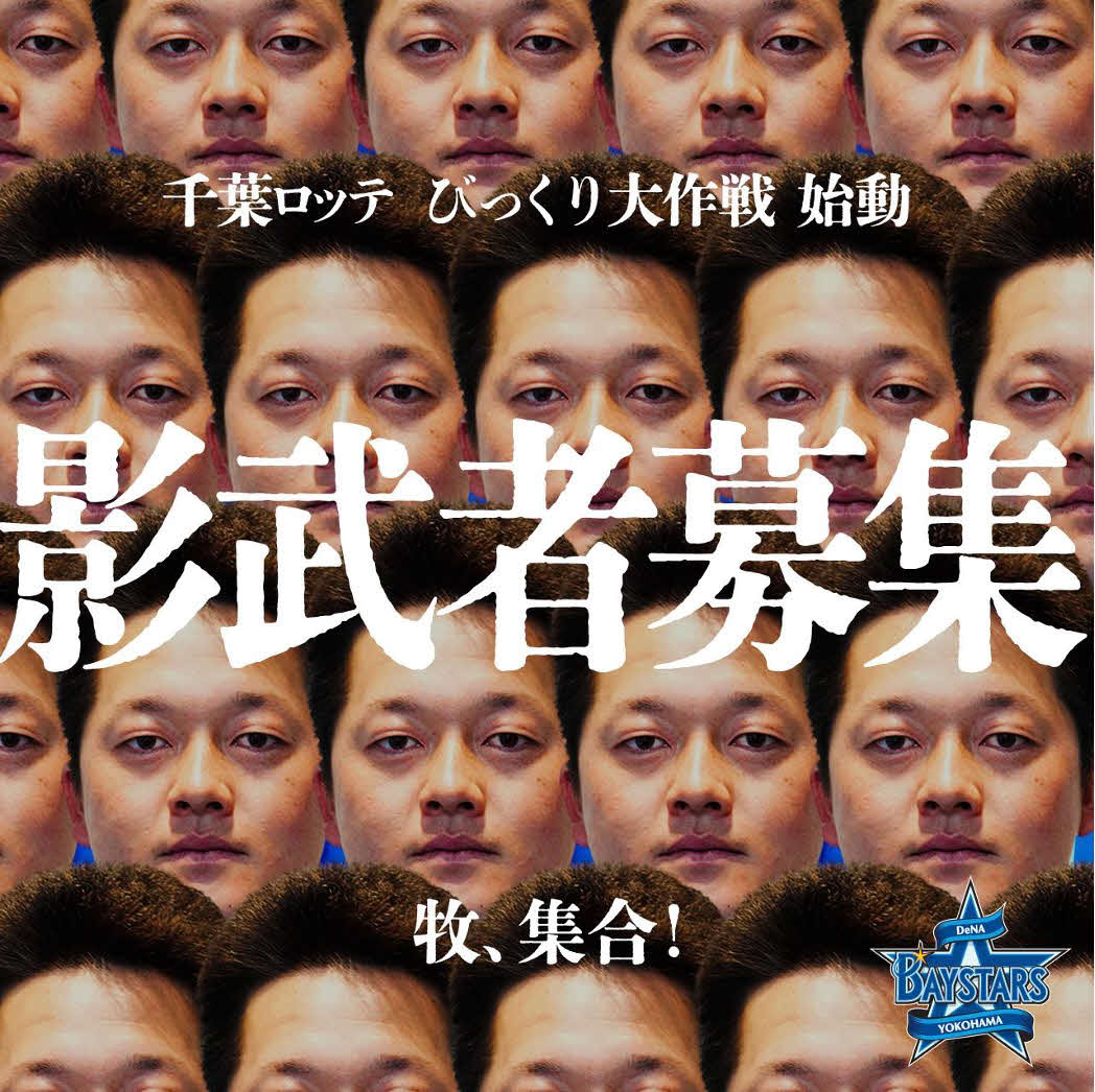 DeNAが千葉ロッテビックリ大作戦「牧秀悟影武者大募集」を実施（球団提供）