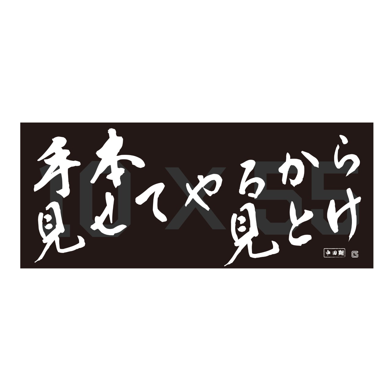 巨人中田翔と秋広の「手本見せてやるから見とけ」グッズのフェースタオル（球団提供）