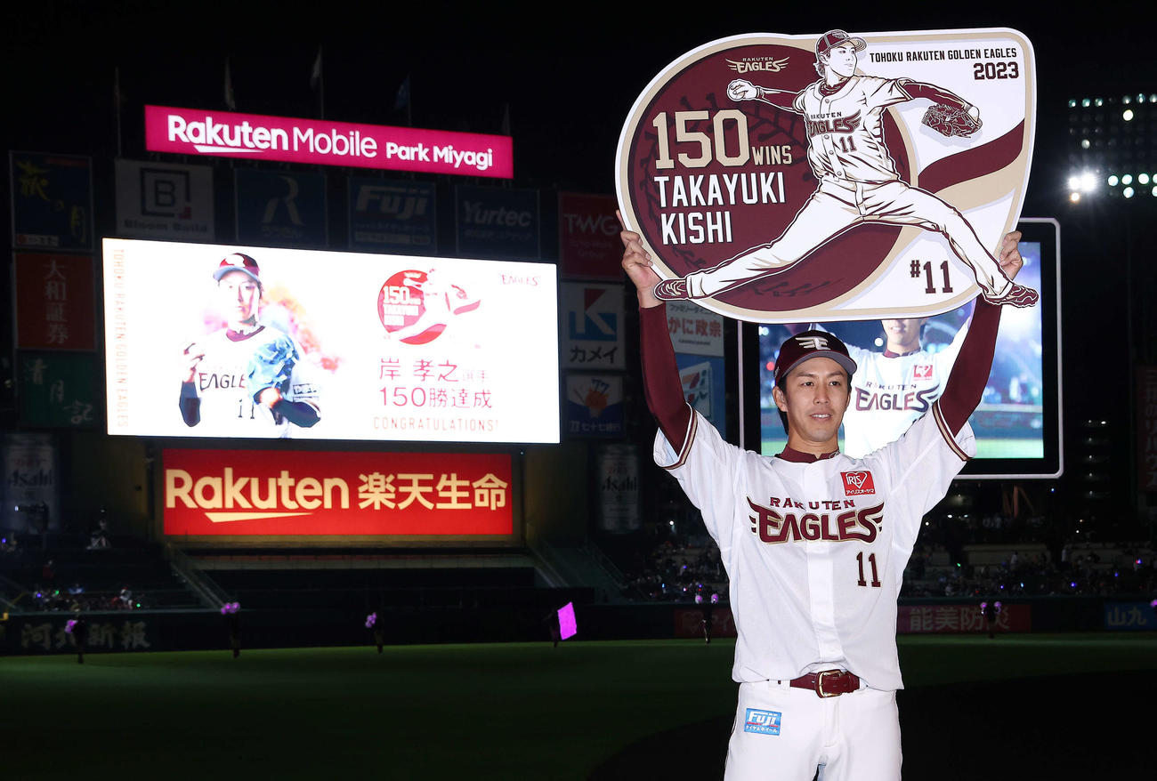 楽天対ロッテ　ロッテに勝利し、通算150勝記念ボードを手に写真に納まる岸（撮影・河田真司）