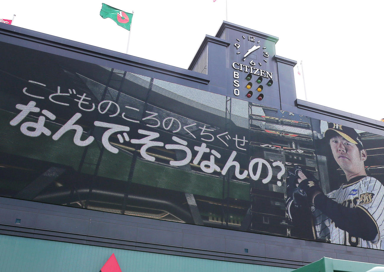 3日、阪神対中日　大型ビジョンで披露された阪神西勇輝のこどもの頃の口癖