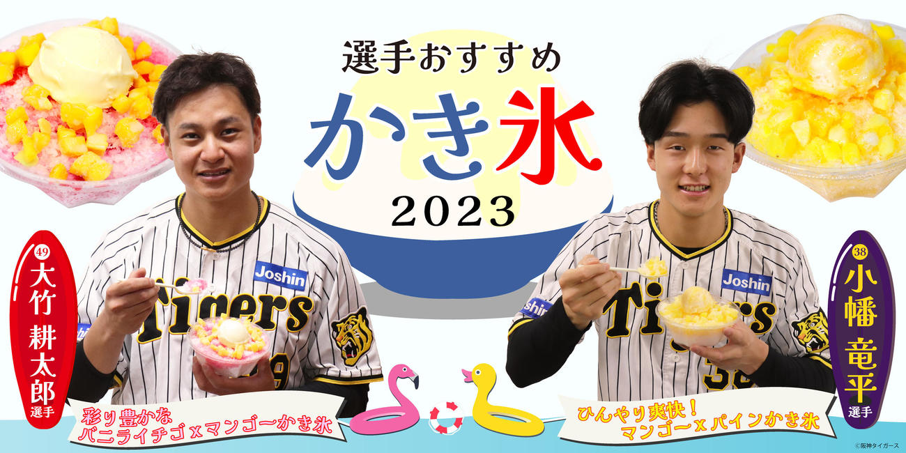 甲子園球場で5月12日（金）から9月18日（月・祝）まで選手おすすめかき氷が販売（阪神甲子園球場提供）