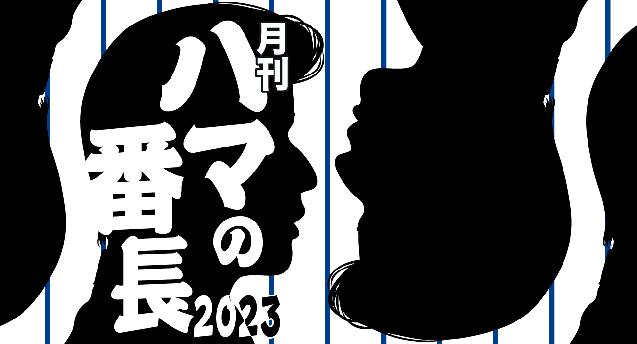 月刊ハマの番長2023