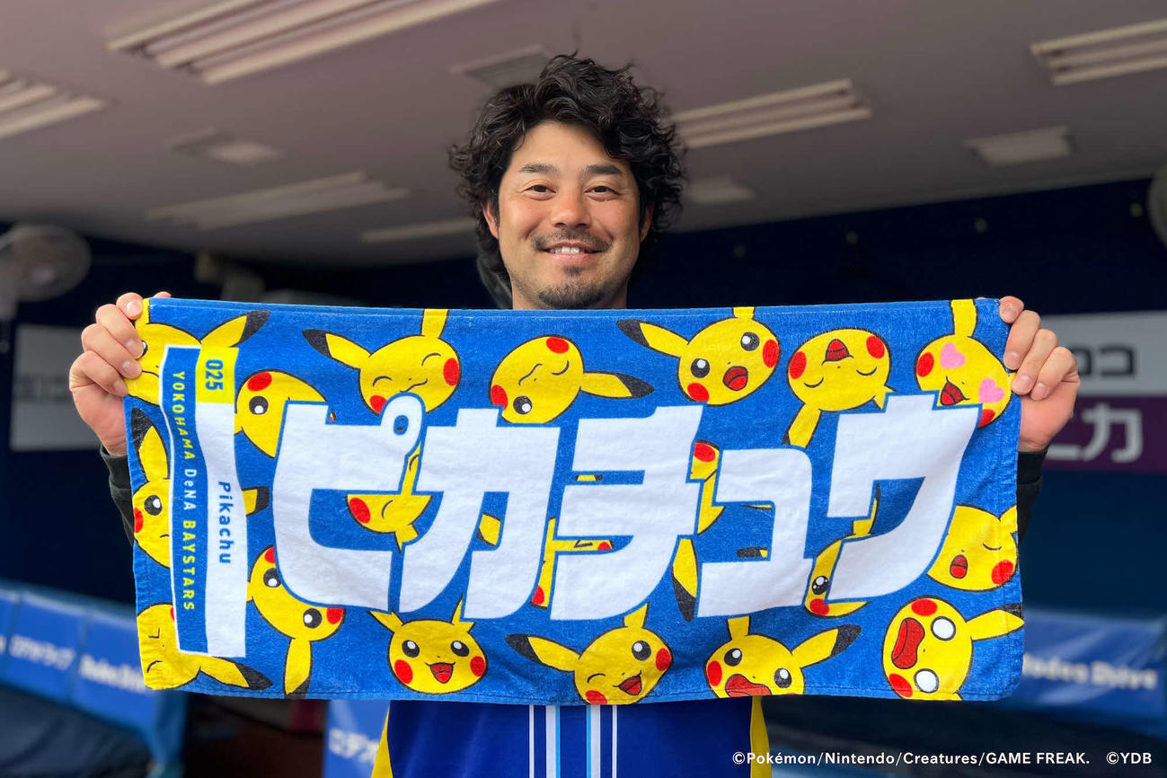 オリジナルのピカチュウタオルを笑顔で手にするDeNA宮崎（球団提供）