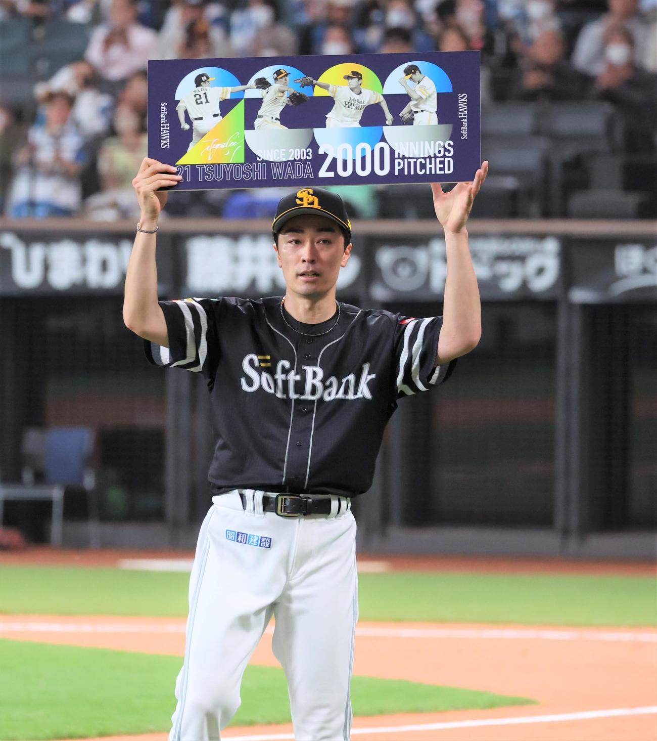 日本ハム対ソフトバンク　通算2000投球回を達成し記念ボードを掲げる和田（撮影・黒川智章）