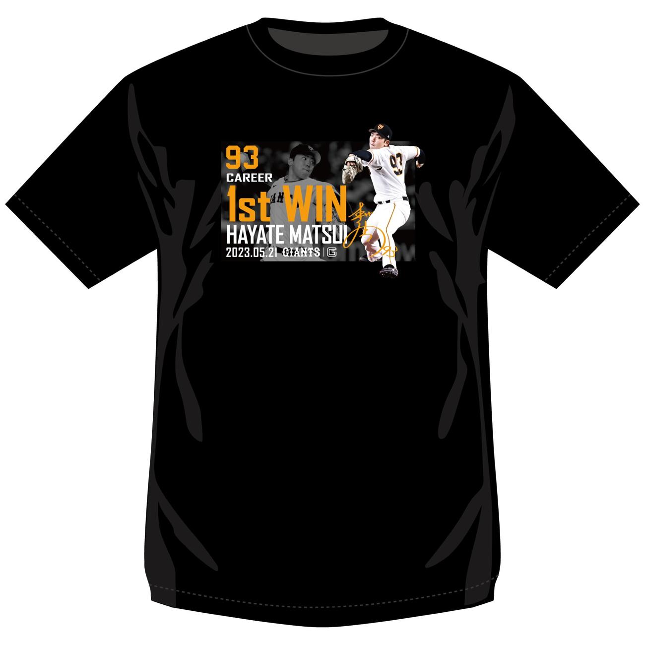 巨人松井の初勝利記念グッズのTシャツ（球団提供）