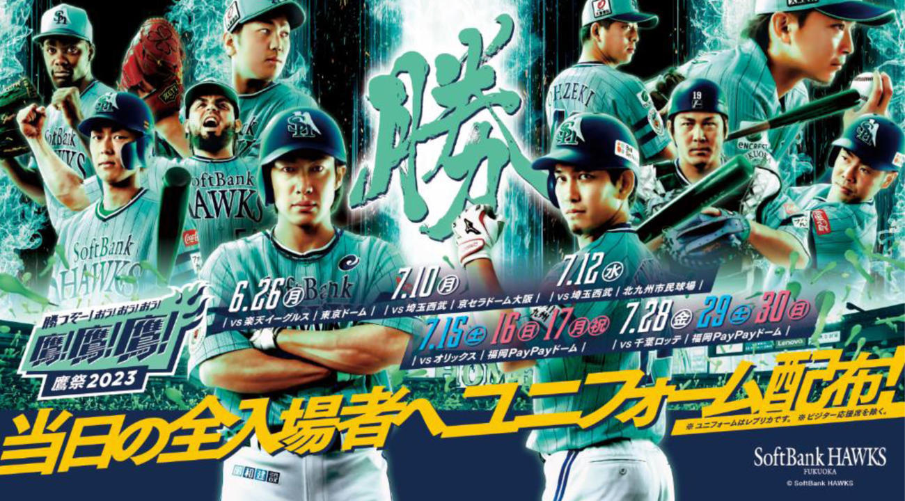 鷹の祭典2023のキービジュアル（球団提供）