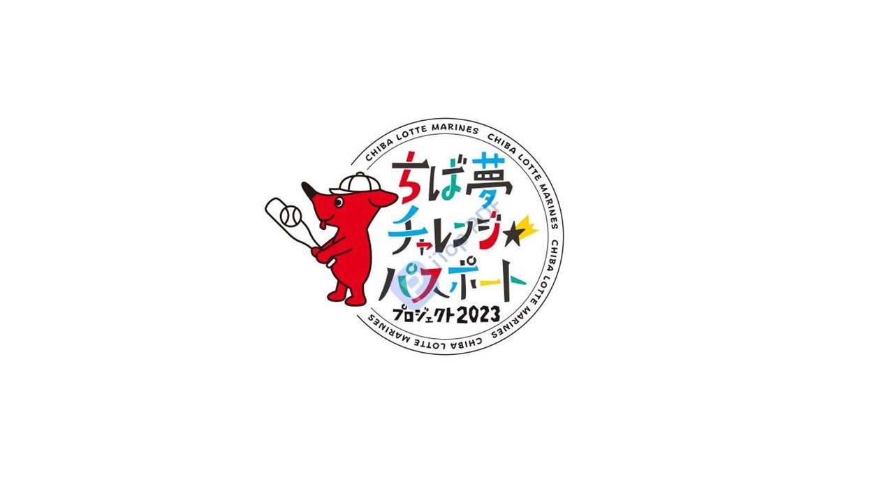 ロッテは今年も「ちば夢チャレンジ☆パスポート・プロジェクト」を行う