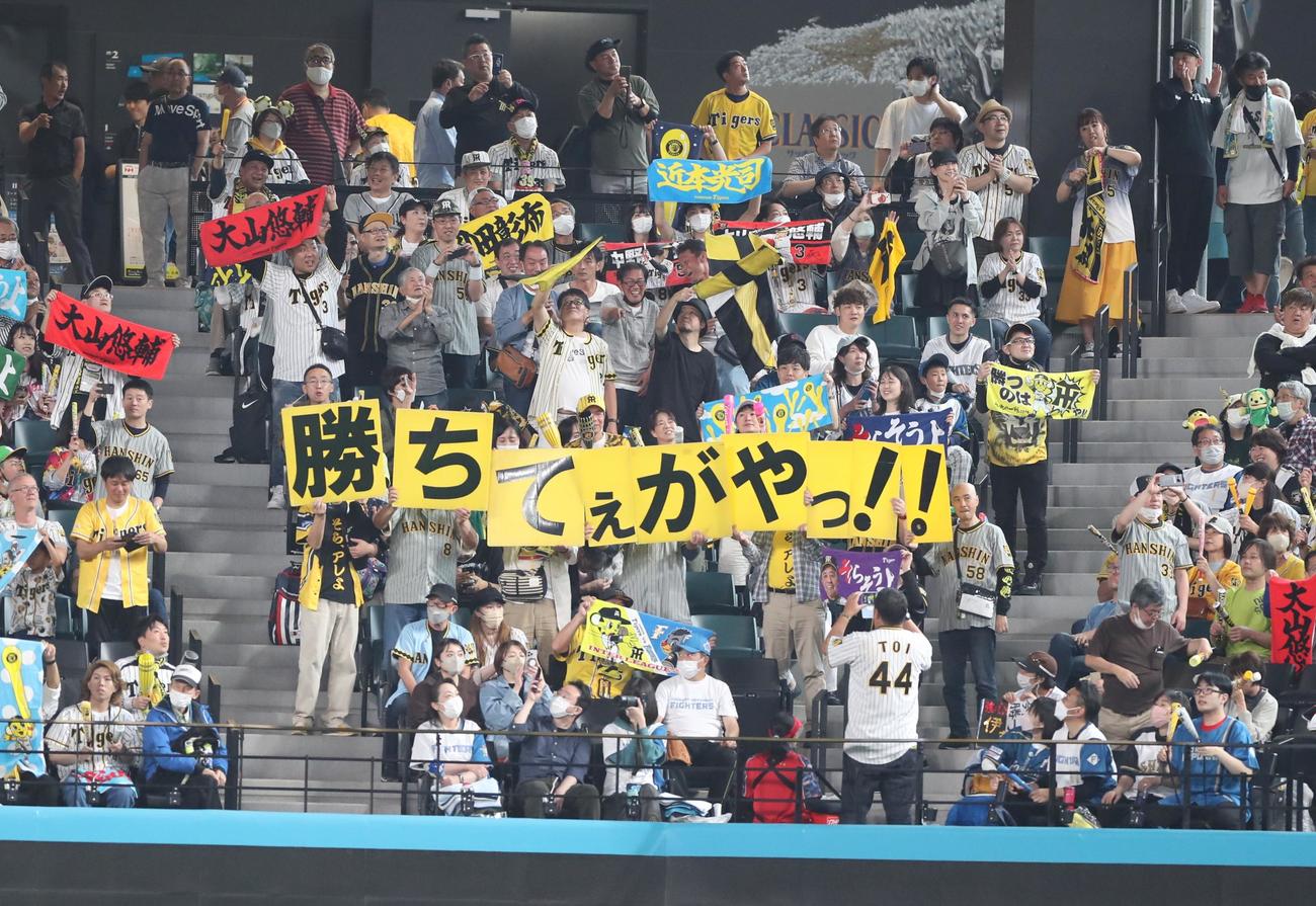 日本ハム対阪神　「勝ちてぇがやっ！！」とボードを出す阪神ファン（撮影・黒川智章）