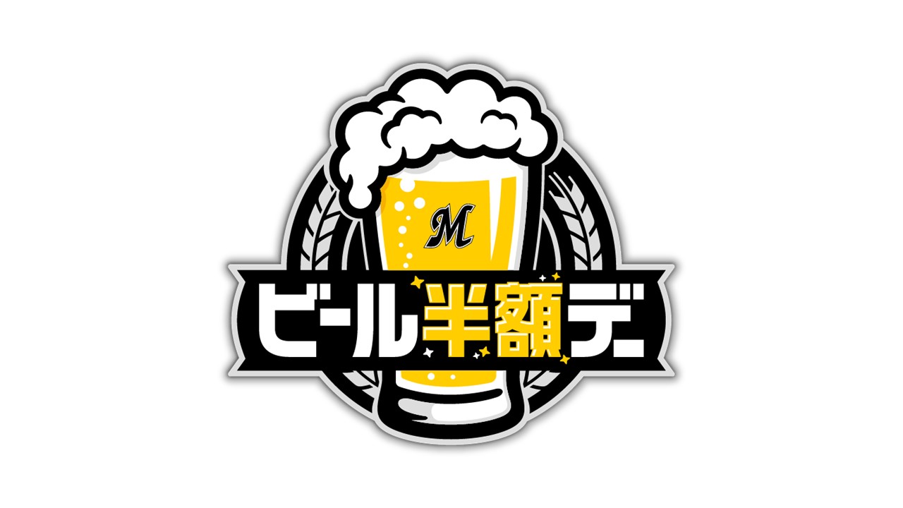 ビール半額デーのロゴマーク（球団提供）