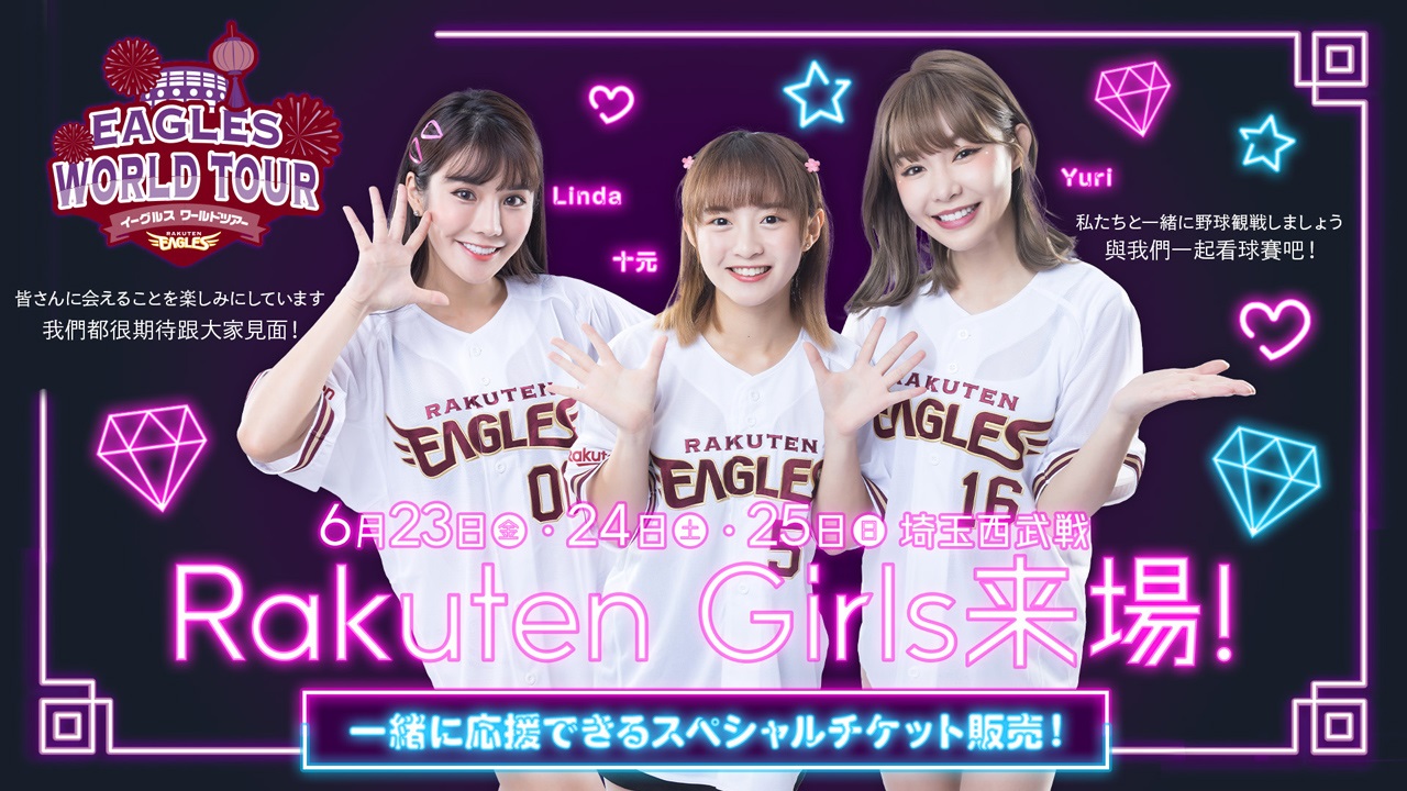 Rakuten Girlsもやってくる（楽天野球団提供）