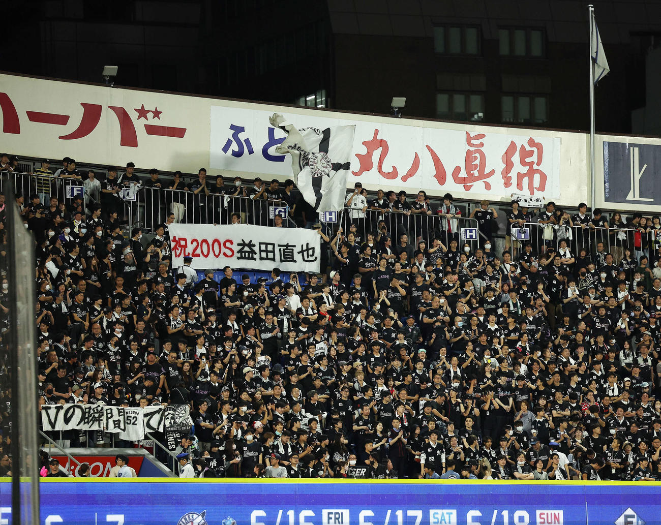 DeNA対ロッテ　200セーブを達成したロッテ益田を祝福する観客席（撮影・河田真司）