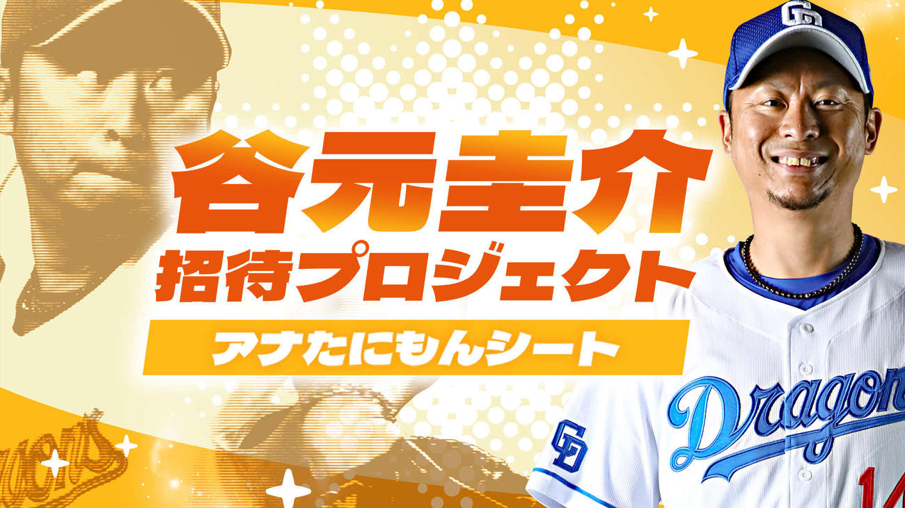 中日谷元圭介の招待企画「アナたにもんシート」