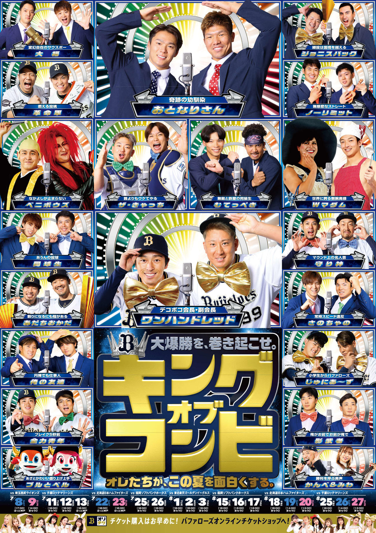 「お笑いコンビ」をイメージしたオリックス・バファローズの今年の夏のポスター（C）ORIX Buffaloes