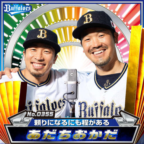 お笑いコンビ「あだちおかだ」に扮（ふん）したオリックス安達（左）とT－岡田（C) ORIX Buffaloes