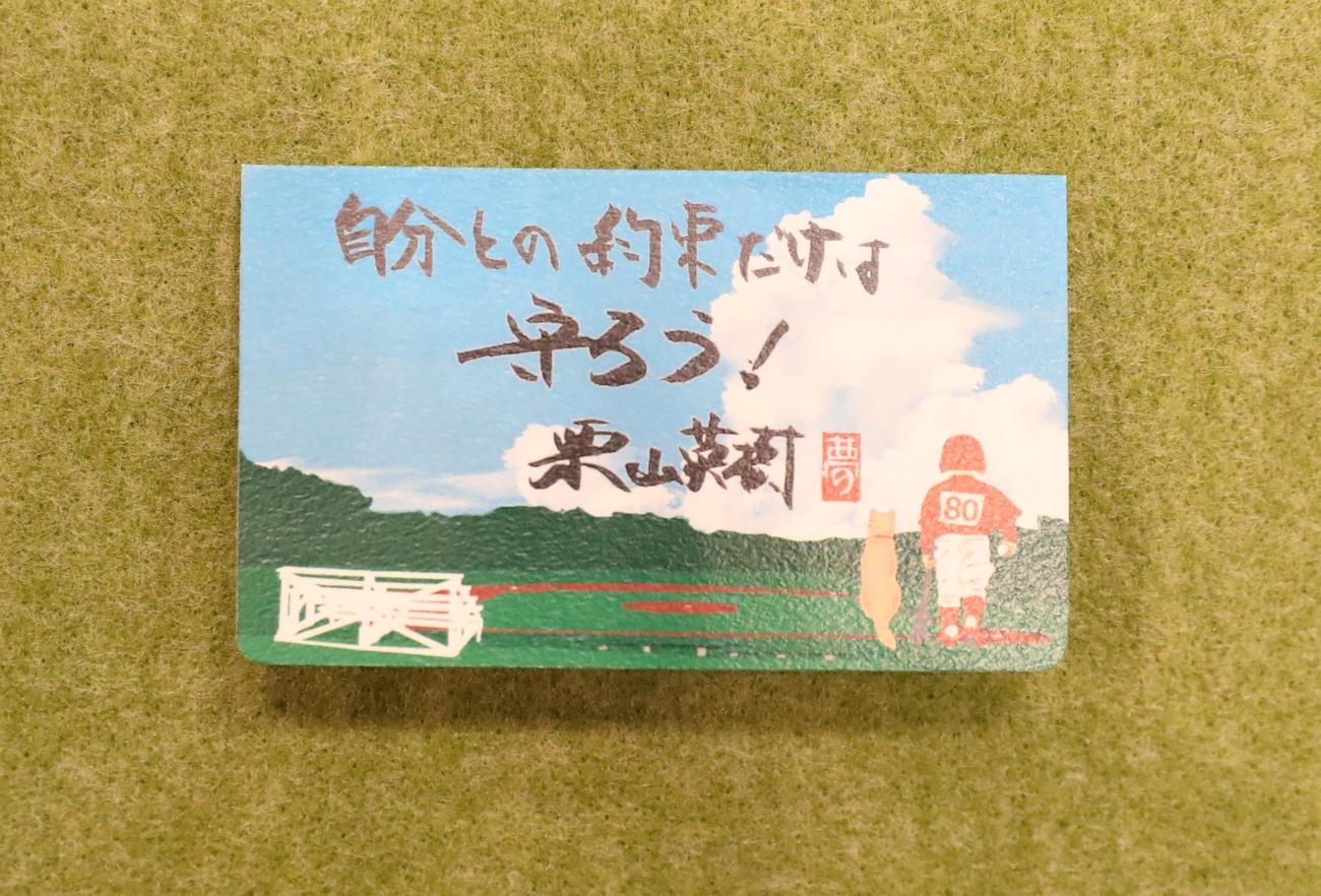 栗山元日本代表監督が子どもたちに配ったカード（撮影・黒川智章）