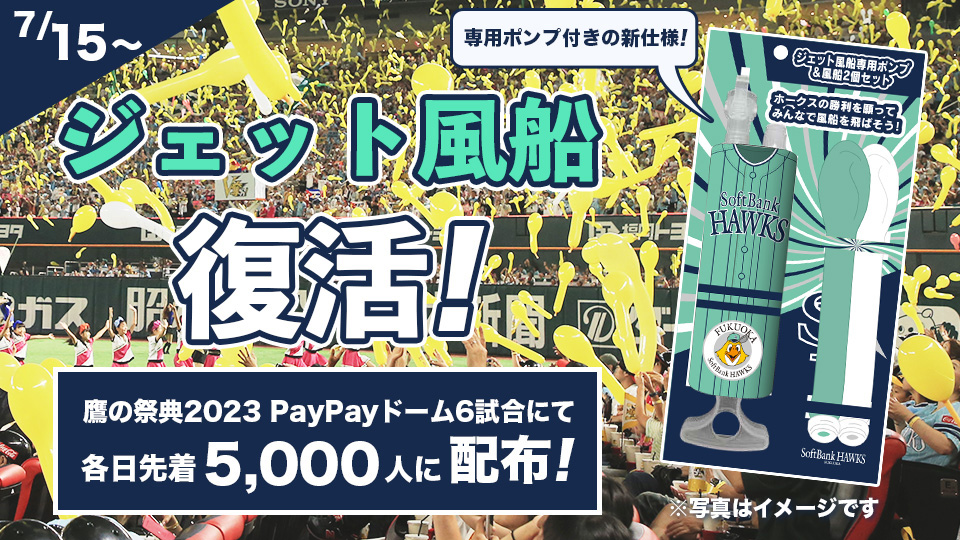 本拠地ペイペイドームでの7月15日（土）のオリックス戦から試合中のジェット風船の使用を再開（球団提供）
