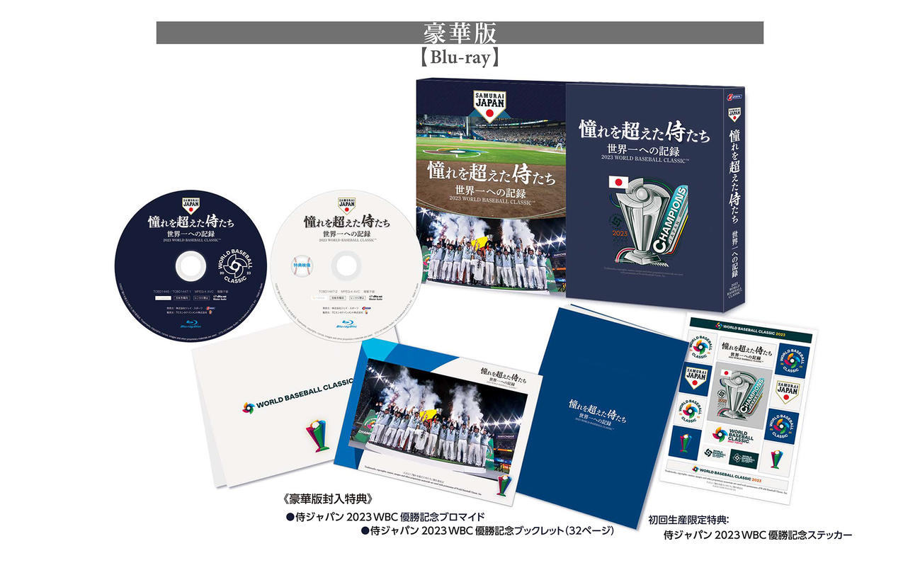 侍ジャパン密着ドキュメンタリー映画「憧れを超えた侍たち　世界一への記録」のBlu－ray豪華版（NPBエンタープライズ提供）