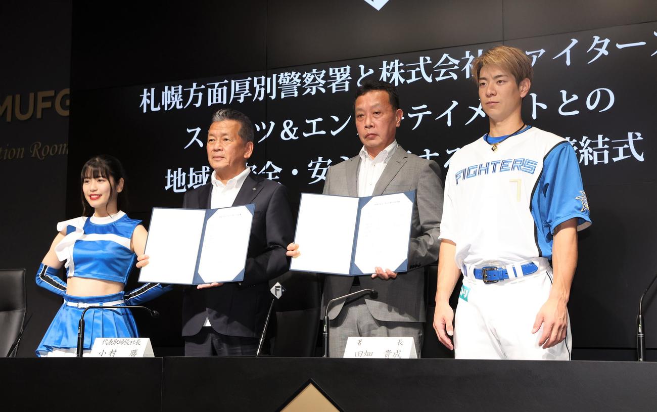 ファイターズスポーツ＆エンターテインメントと札幌厚別警察署との間で「地域の安全・安心に関する協定」が締結された。左からファイターズガール滝谷、小村社長、田畑厚別署署長、日本ハム松本剛（撮影・黒川智章）