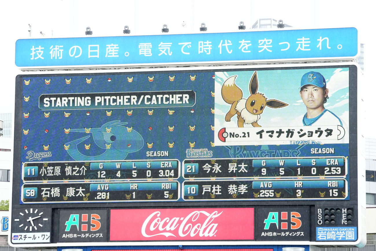 DeNA対中日　イーブイと共にDeNA今永の先発が発表される（撮影・横山健太）